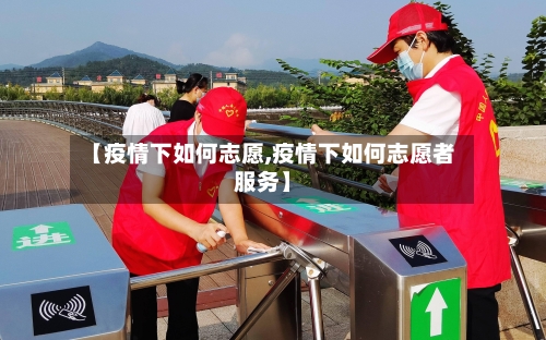 【疫情下如何志愿,疫情下如何志愿者服务】