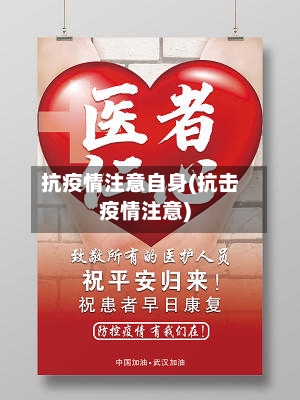 抗疫情注意自身(抗击疫情注意)-第3张图片