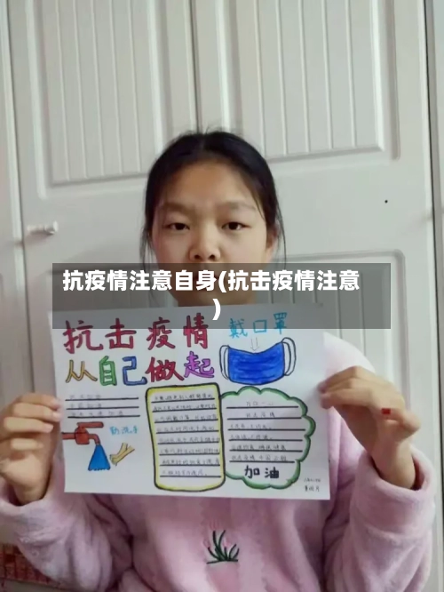 抗疫情注意自身(抗击疫情注意)-第2张图片