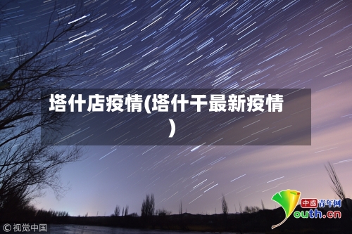 塔什店疫情(塔什干最新疫情)