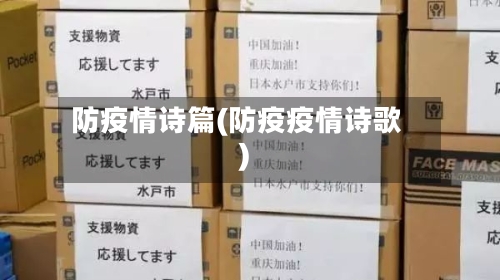防疫情诗篇(防疫疫情诗歌)-第2张图片