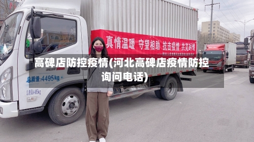 高碑店防控疫情(河北高碑店疫情防控询问电话)-第3张图片