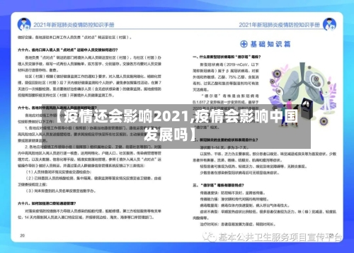 【疫情还会影响2021,疫情会影响中国发展吗】