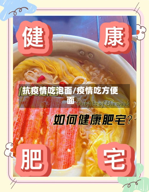 抗疫情吃泡面/疫情吃方便面