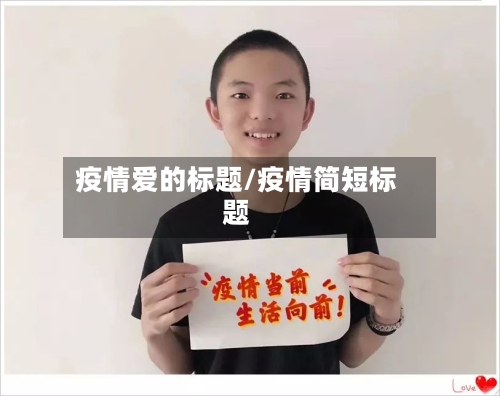 疫情爱的标题/疫情简短标题