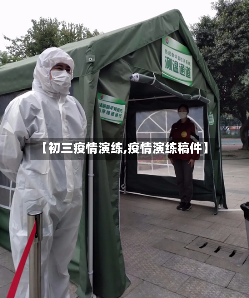 【初三疫情演练,疫情演练稿件】-第2张图片