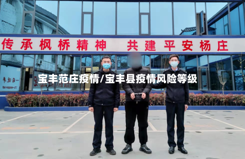 宝丰范庄疫情/宝丰县疫情风险等级-第3张图片