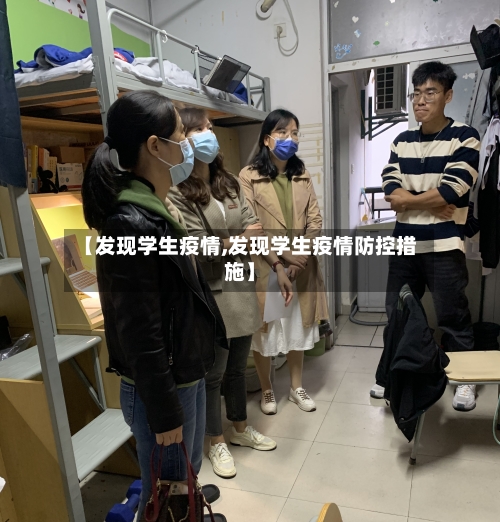 【发现学生疫情,发现学生疫情防控措施】-第2张图片