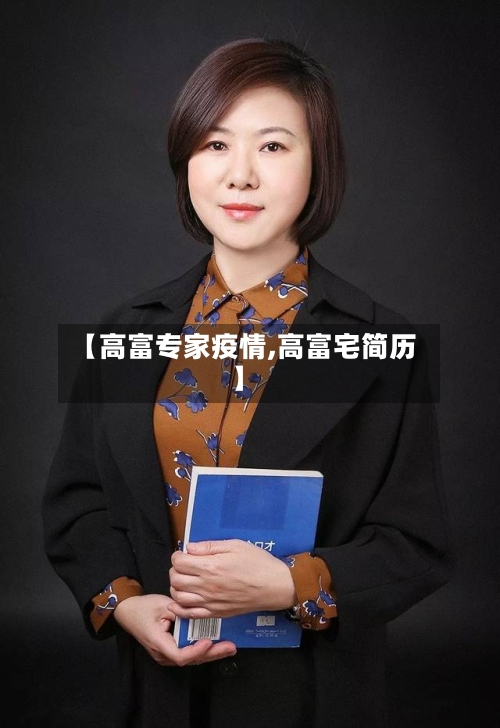 【高富专家疫情,高富宅简历】-第2张图片