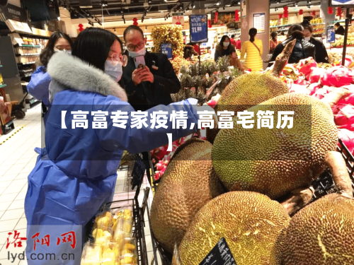 【高富专家疫情,高富宅简历】
