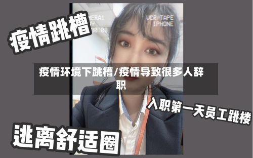 疫情环境下跳槽/疫情导致很多人辞职
