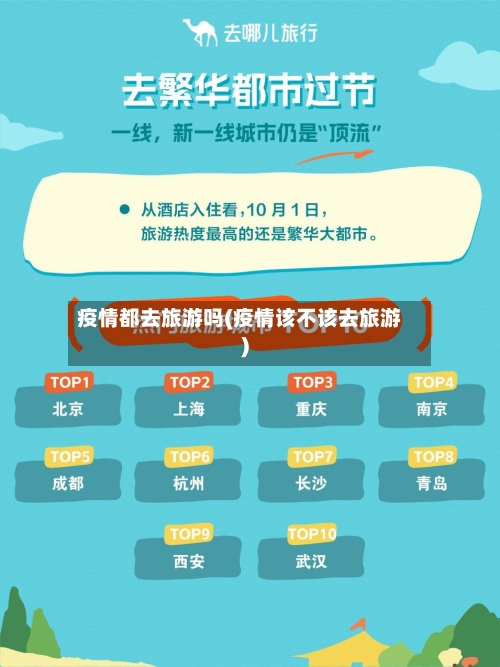 疫情都去旅游吗(疫情该不该去旅游)