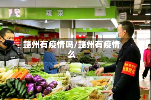 赣州有疫情吗/赣州有疫情么-第2张图片