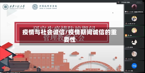 疫情与社会诚信/疫情期间诚信的重要性-第2张图片