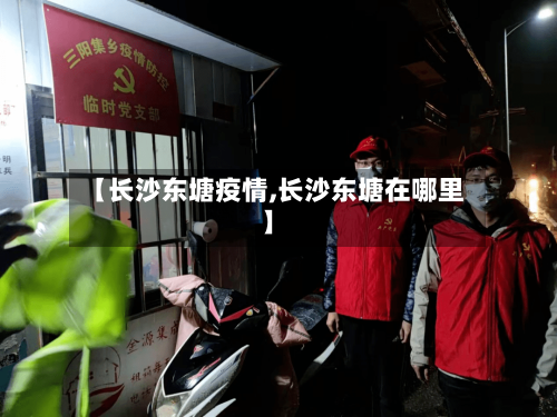 【长沙东塘疫情,长沙东塘在哪里】