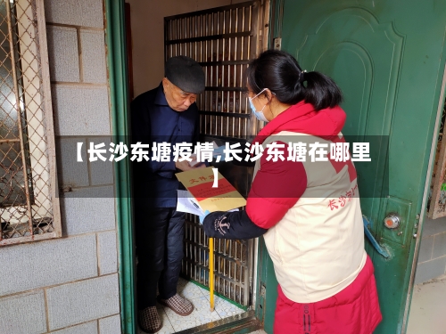【长沙东塘疫情,长沙东塘在哪里】-第2张图片