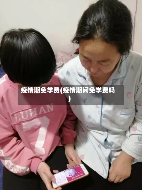 疫情期免学费(疫情期间免学费吗)-第3张图片