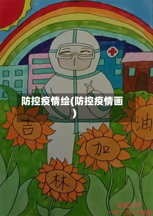 防控疫情绘(防控疫情画)-第2张图片