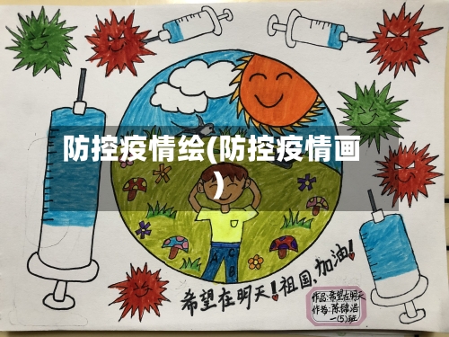 防控疫情绘(防控疫情画)