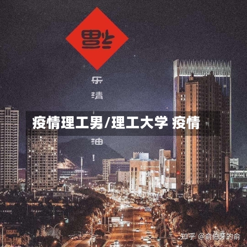 疫情理工男/理工大学 疫情