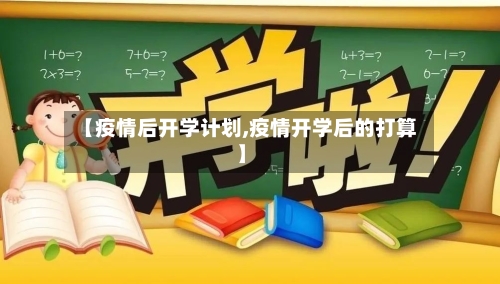 【疫情后开学计划,疫情开学后的打算】-第2张图片