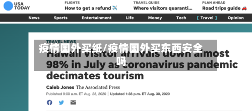 疫情国外买纸/疫情国外买东西安全吗-第2张图片