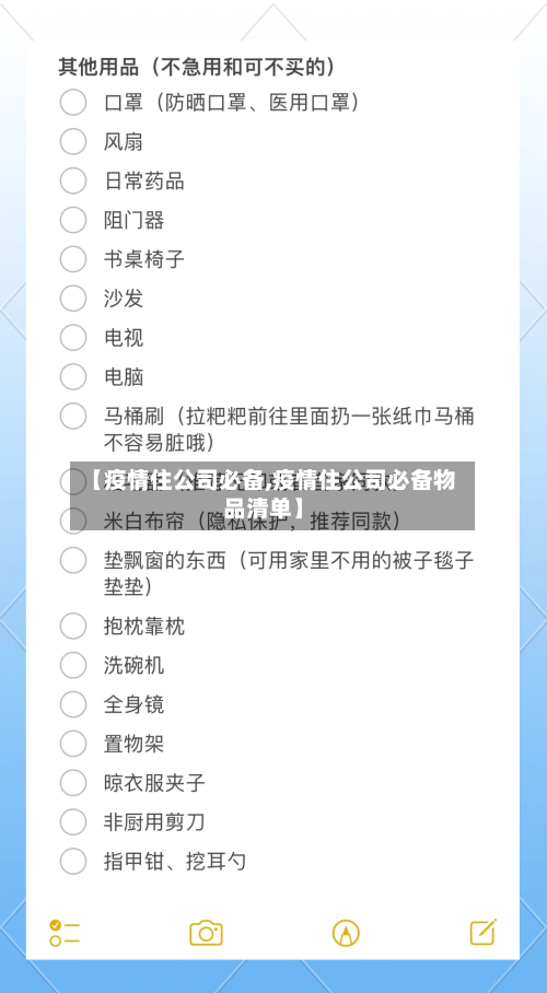 【疫情住公司必备,疫情住公司必备物品清单】-第2张图片