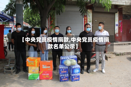 【中央党员疫情捐款,中央党员疫情捐款名单公示】