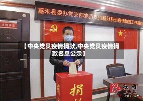 【中央党员疫情捐款,中央党员疫情捐款名单公示】-第3张图片