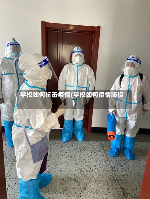 学校如何抗击疫情(学校如何疫情防控)-第2张图片