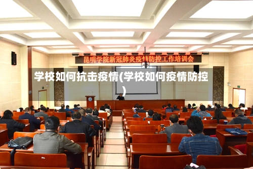 学校如何抗击疫情(学校如何疫情防控)