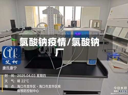 氯酸钠疫情/氯酸钠厂