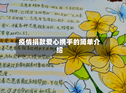 疫情捐款爱心携手的简单介绍