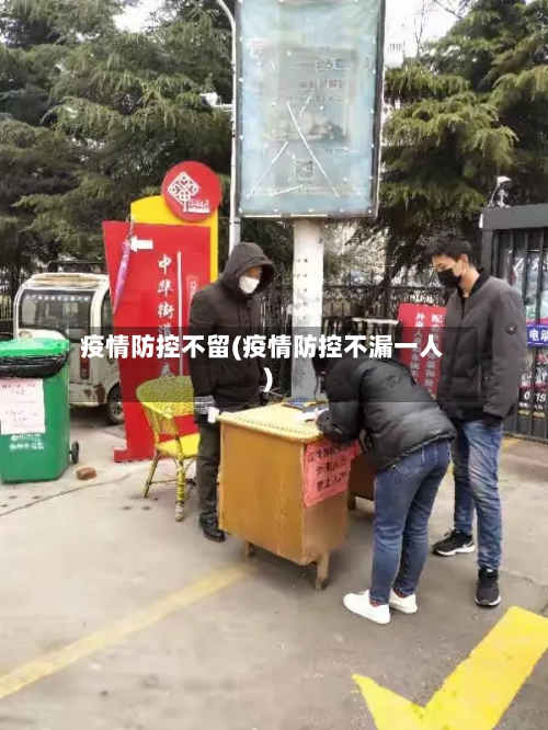 疫情防控不留(疫情防控不漏一人)-第3张图片