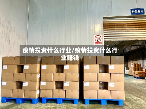 疫情投资什么行业/疫情投资什么行业赚钱-第2张图片