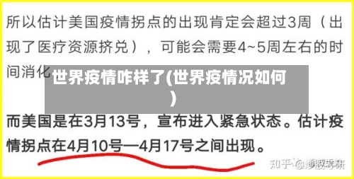 世界疫情咋样了(世界疫情况如何)