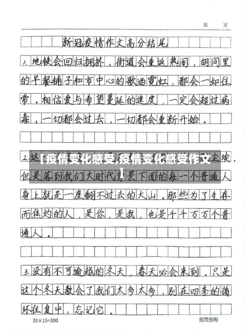 【疫情变化感受,疫情变化感受作文】