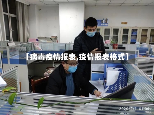 【病毒疫情报表,疫情报表格式】