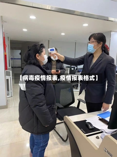 【病毒疫情报表,疫情报表格式】-第2张图片