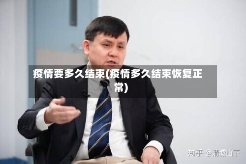 疫情要多久结束(疫情多久结束恢复正常)-第3张图片