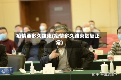 疫情要多久结束(疫情多久结束恢复正常)