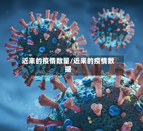 近来的疫情数量/近来的疫情数据