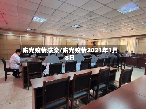 东光疫情感染/东光疫情2021年1月8日
