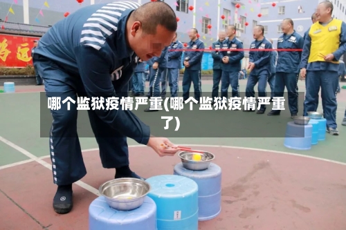 哪个监狱疫情严重(哪个监狱疫情严重了)