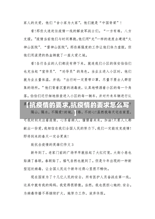 【抗疫情的要求,抗疫情的要求怎么写】-第3张图片