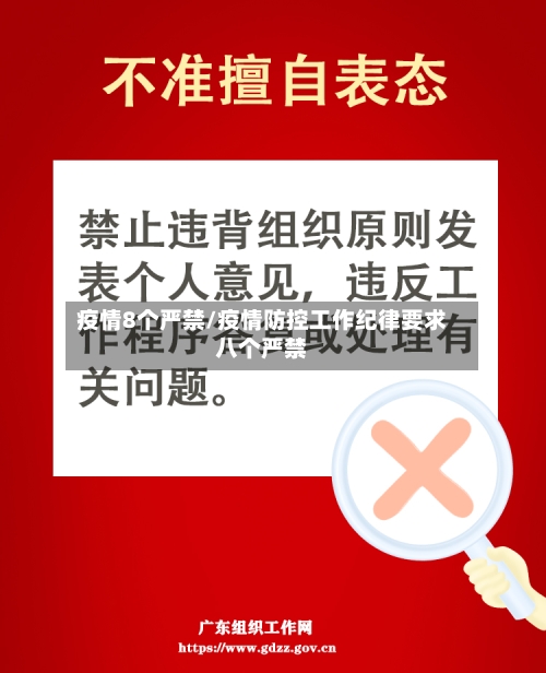 疫情8个严禁/疫情防控工作纪律要求八个严禁-第3张图片