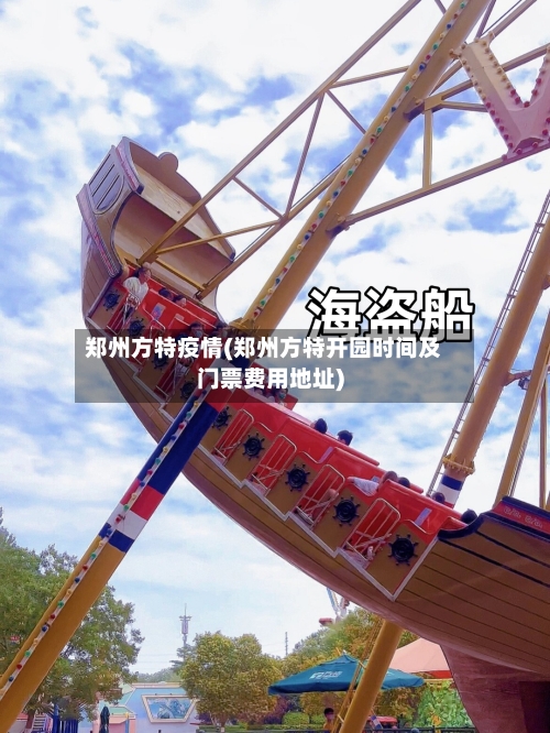郑州方特疫情(郑州方特开园时间及门票费用地址)-第3张图片