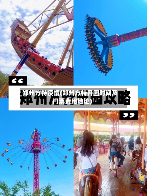 郑州方特疫情(郑州方特开园时间及门票费用地址)-第2张图片