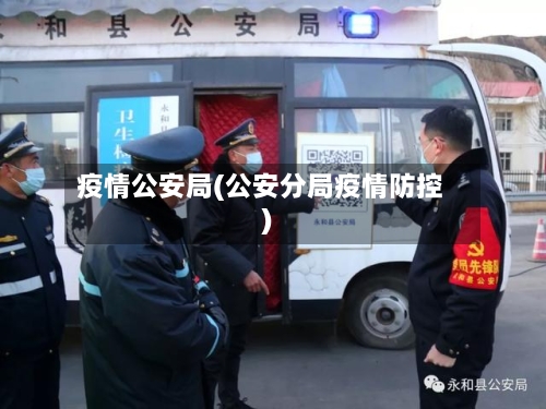 疫情公安局(公安分局疫情防控)