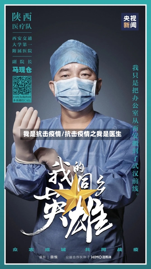 我是抗击疫情/抗击疫情之我是医生-第3张图片